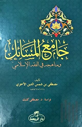 Camiu'l Mesail ve Menahicuhu fi'l Fıkhıl İslami (Ciltli) | Kitap Ambar