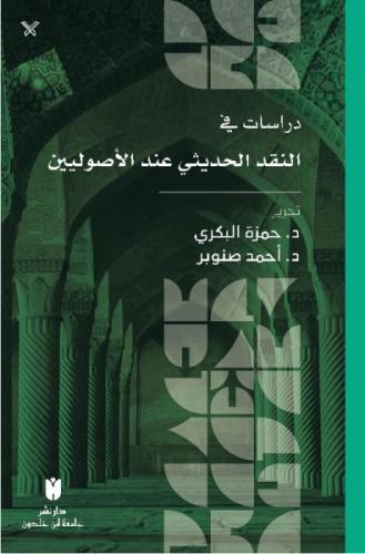 Dirasat fi'n-nakdi'l-hadisi inde'l-usuliyyîn | Kitap Ambarı