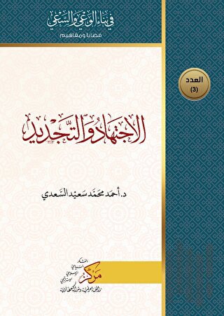 El-İctihad ve't-Tecdid (الإجتهاد والتجديد) | Kitap Ambarı