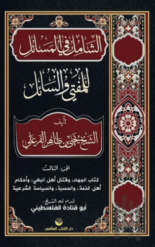 Eş-Şamil Fi’l Mesâil Lil Müftî Ve’s Sail (Ciltli) | Kitap Ambarı