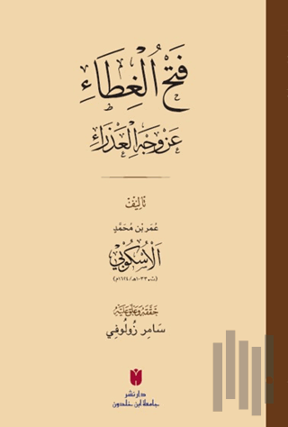 فَتْحُ الغِطَاء عَنْ وَجْهِ العَذْرَاءِ | Kitap Ambarı