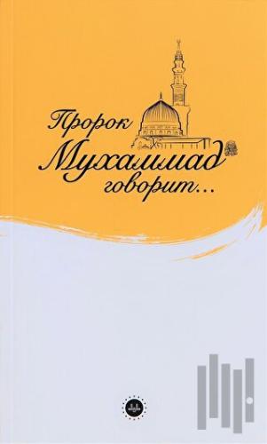 İslam Peygamberi Hz Muhammed Diyor ki Rusça | Kitap Ambarı