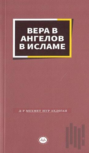 İslamda Meleklere İman Rusça | Kitap Ambarı