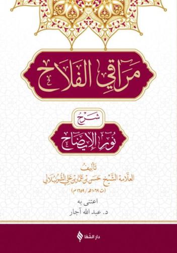 Meraku’l Felah Şerhu Nuru'l İzah (Ciltli) | Kitap Ambarı