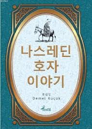 Nasreddin Hoca - Korece Seçme Hikayeler | Kitap Ambarı