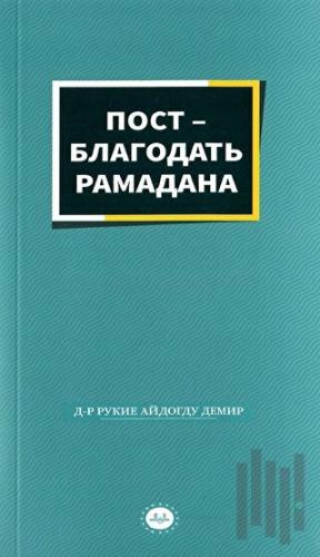 Ramazanın Bereketi Oruç Rusça | Kitap Ambarı