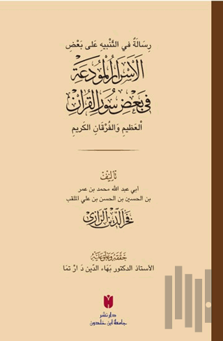 رِسَالَةٌ في التَّنْبيهِ عَلى بَعْضِ الأَسْرَارِ الْمُودَعَةِ فِي بَعْ