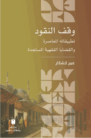 وقف النقود :تطبيقاته المعاصرة والقضايا الفقهية المستجدة | Kitap Ambarı