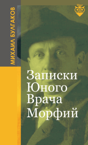 Записки Юного Врача -Морфий (Genç Bir Doktorun Notları-Morfin) | Kitap